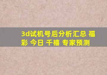 3d试机号后分析汇总 福彩 今日 千禧 专家预测